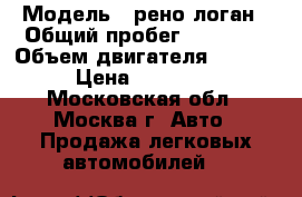  › Модель ­ рено логан › Общий пробег ­ 60 000 › Объем двигателя ­ 1 598 › Цена ­ 320 000 - Московская обл., Москва г. Авто » Продажа легковых автомобилей   